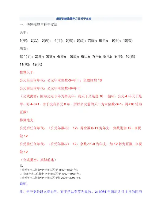 最新快速推算年月日时干支法