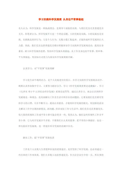 学习实践科学发展观 从身边平常事做起