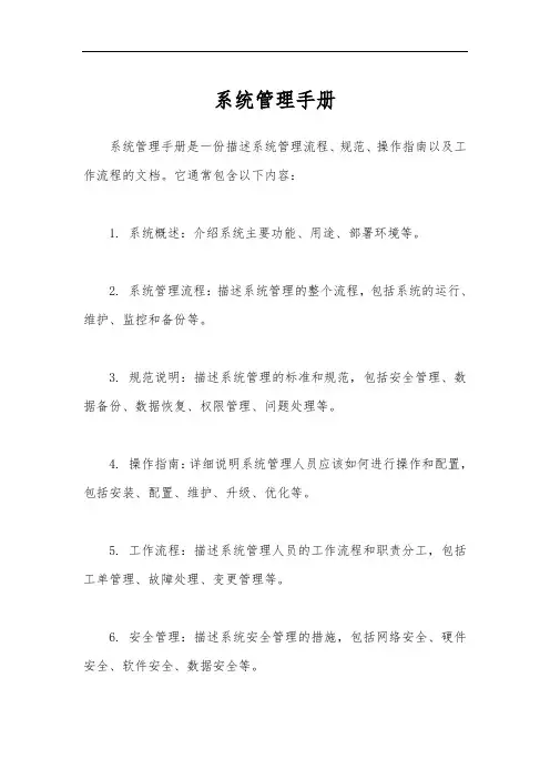 系统管理手册