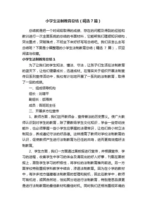 小学生法制教育总结（精选7篇）