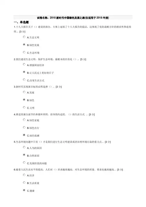 试卷名称：2018新时代中国绿色发展之路(仅适用于2018年度) 64分