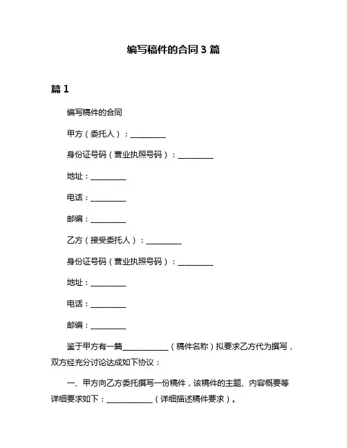编写稿件的合同3篇