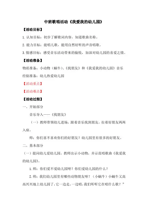 中班歌唱活动《我爱我的幼儿园》