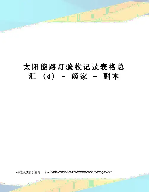 太阳能路灯验收记录表格总汇(4)-姬家-副本
