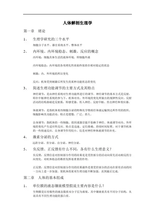 药大人体解剖生理学复习题及问题详解