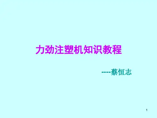 力劲注塑机知识教程PPT幻灯片课件