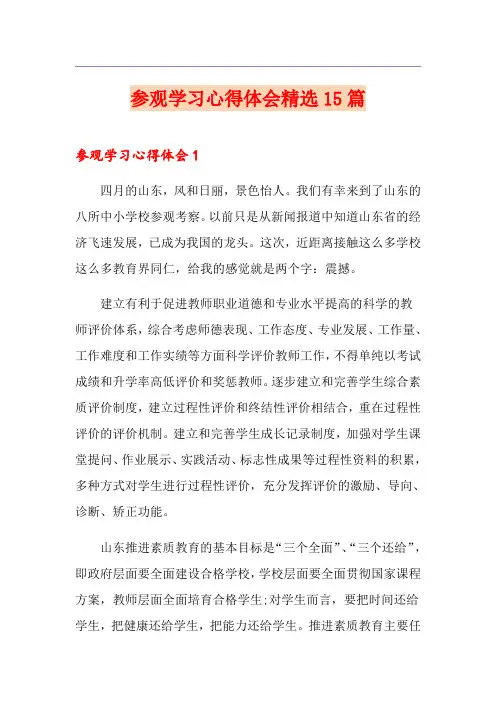 参观学习心得体会精选15篇