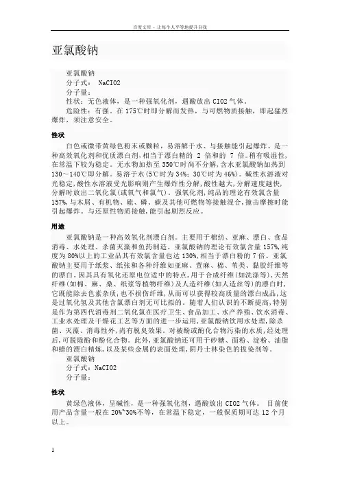 亚氯酸钠含量的测定