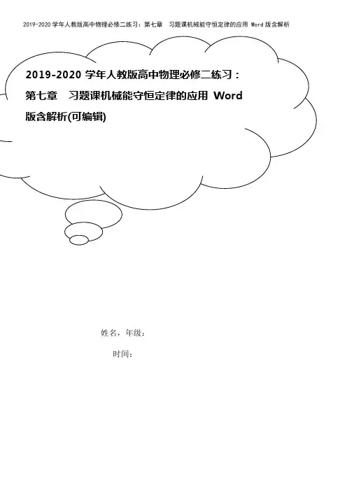 2019-2020学年人教版高中物理必修二练习：第七章 习题课机械能守恒定律的应用 Word版含解