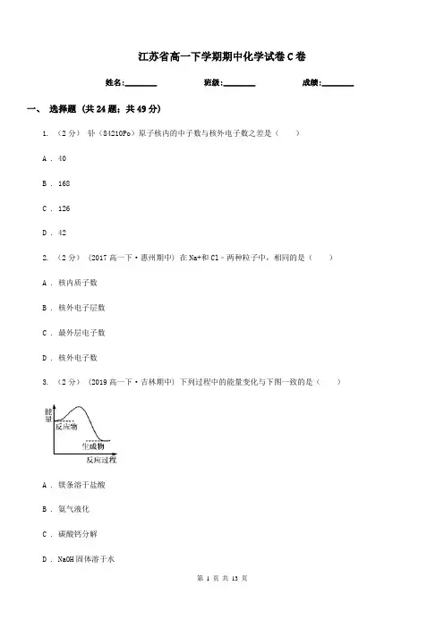 江苏省高一下学期期中化学试卷C卷