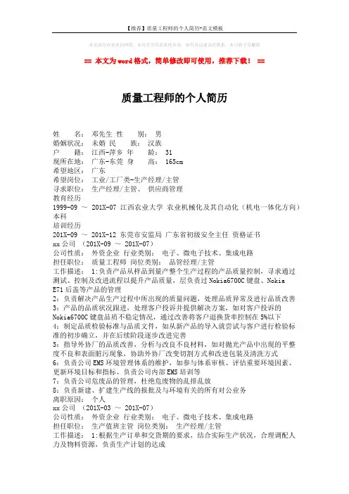 【推荐】质量工程师的个人简历-范文模板 (2页)