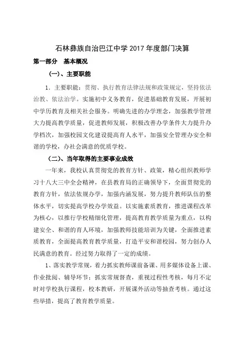 石林彝族自治巴江中学2017年度部门决算