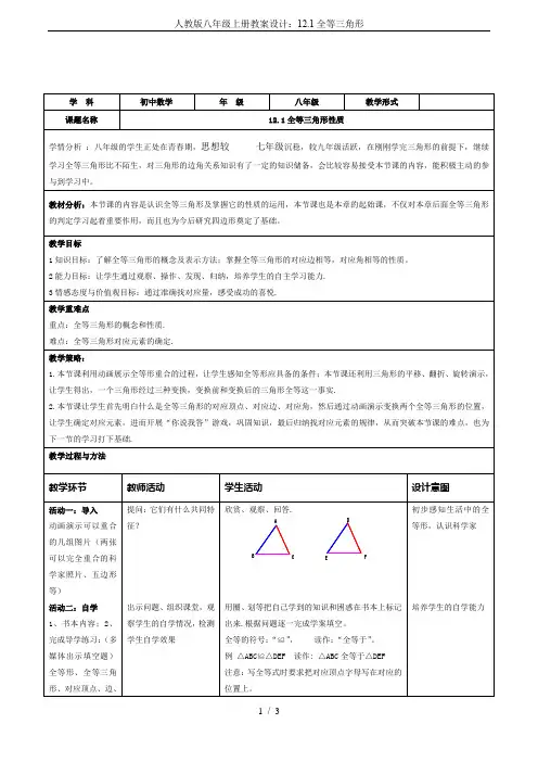 人教版八年级上册教案设计：12.1全等三角形