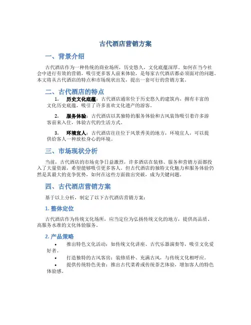 古代酒店营销方案
