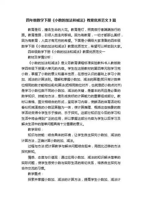 四年级数学下册《小数的加法和减法》教案优质范文3篇