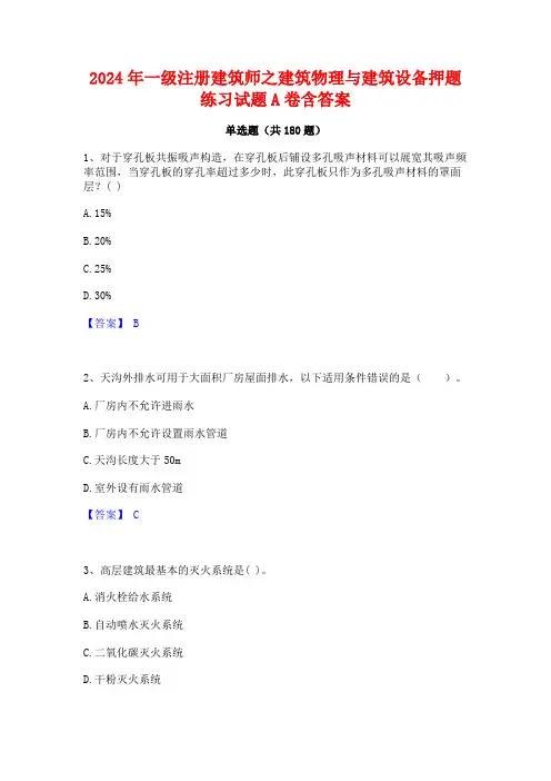 一级注册建筑师之建筑物理与建筑设备押题练习试题A卷含答案