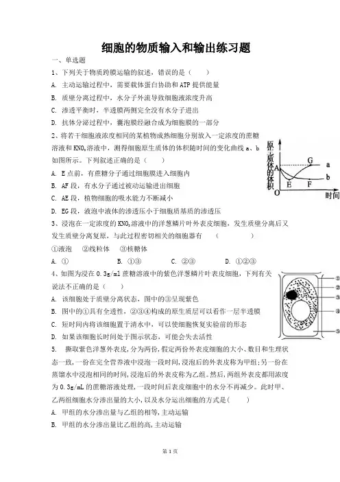 第4章 细胞的物质输入和输出 单元练习-高一上学期生物人教版必修1