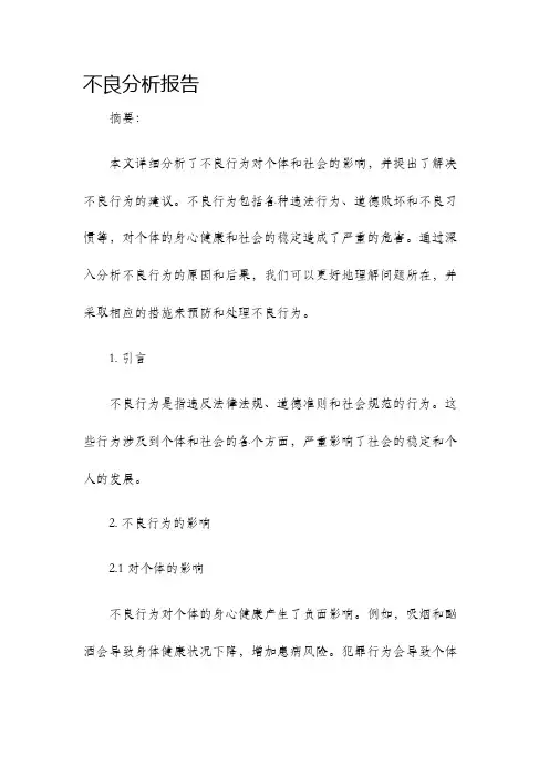 不良分析报告