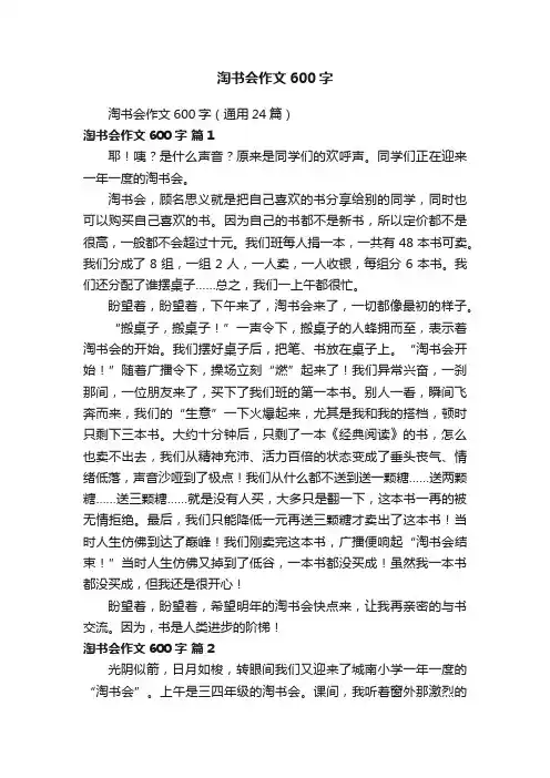淘书会作文600字（通用24篇）