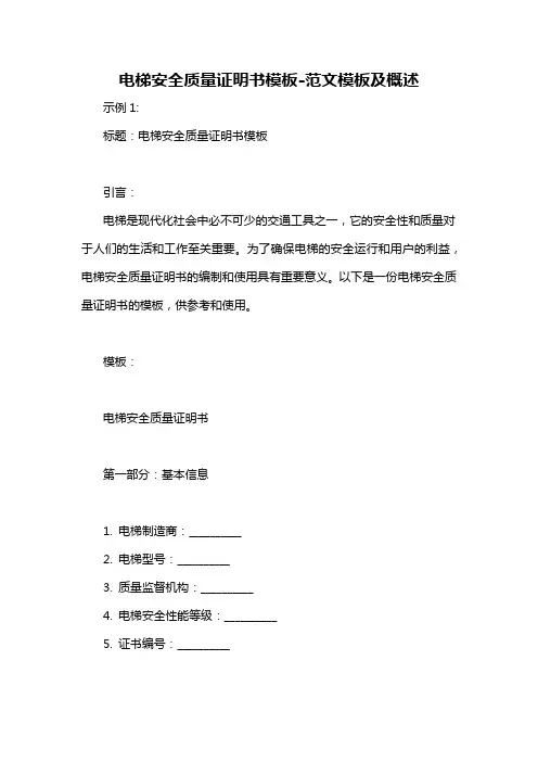 电梯安全质量证明书模板-概述说明以及解释