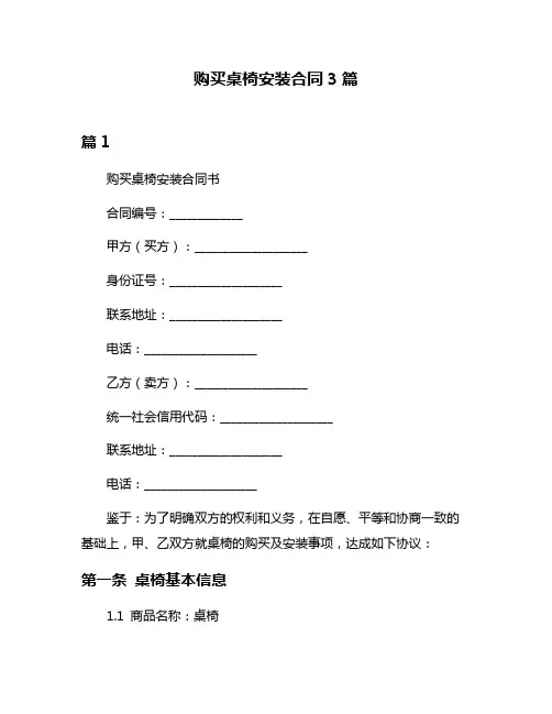 购买桌椅安装合同3篇