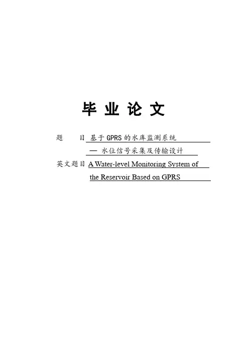 基于GPRS的水库监测系统——水位信号采集及传输设计毕业论文