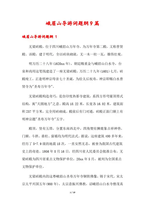 峨眉山导游词题纲9篇