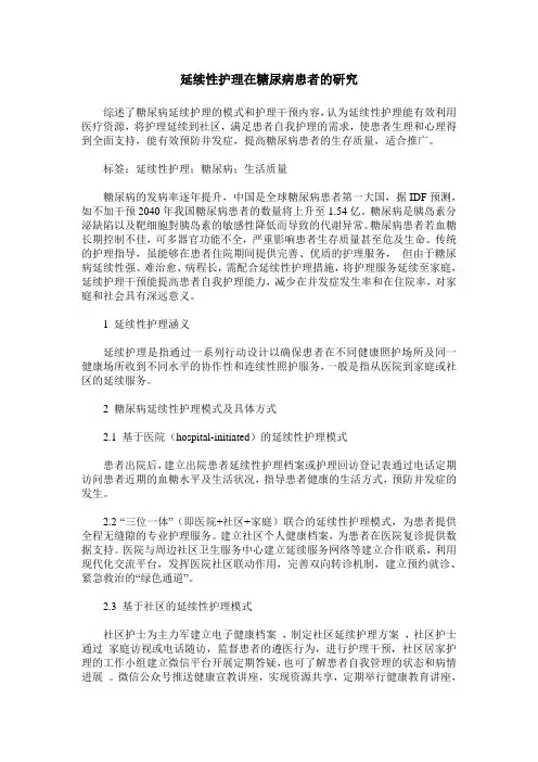 延续性护理在糖尿病患者的研究