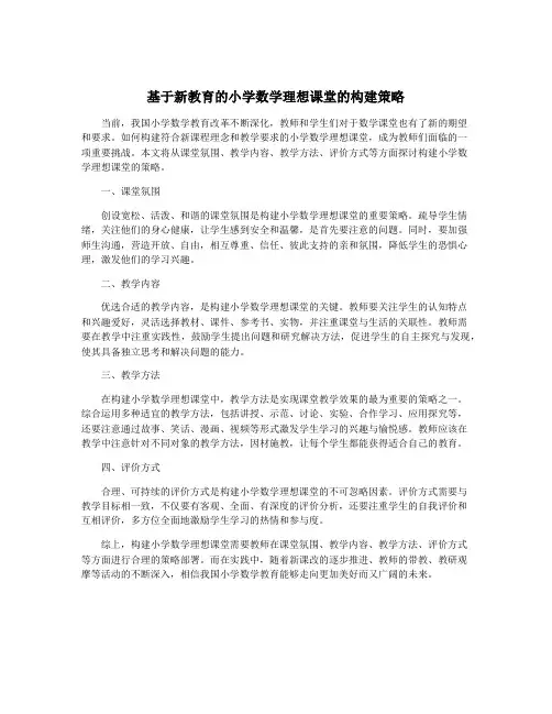 基于新教育的小学数学理想课堂的构建策略