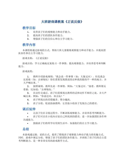大班游戏课教案《正说反做》