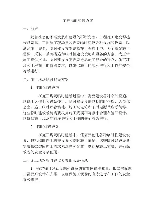 工程临时建设方案