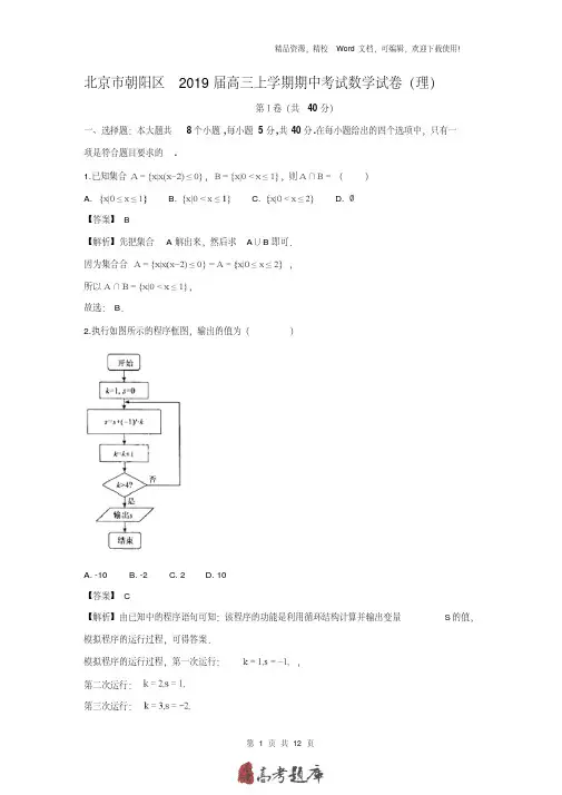 【数学】北京市朝阳区2019届高三上学期期中考试试卷(理)(精解版)