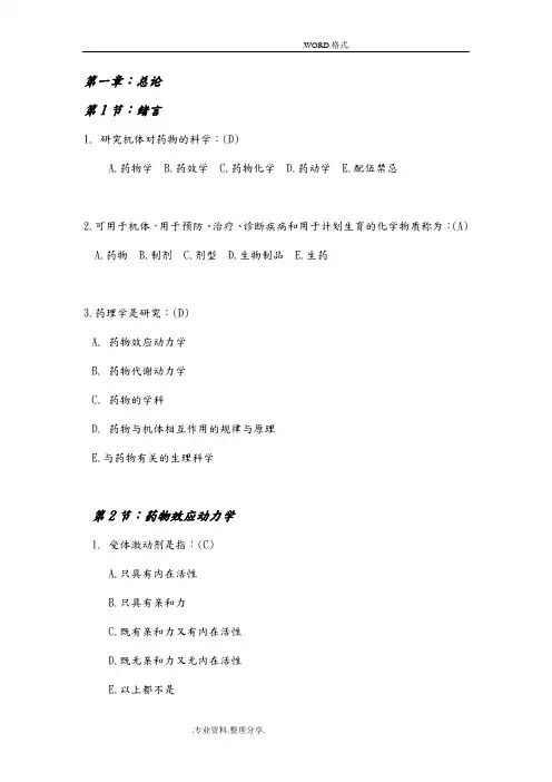 药理学课后习题[全]