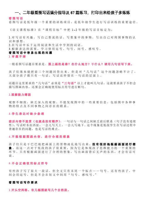 一、二年级看图写话满分指导及67篇练习,打印出来给孩子多练练