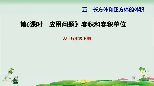 五年级下册数学习题精品课件   5.6应用问题容积和容积单位   冀教版(19页PPT)