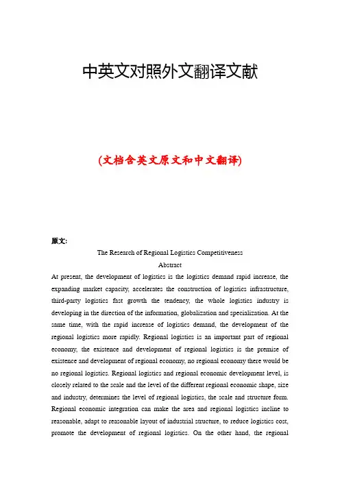 物流管理中英文对照外文翻译文献