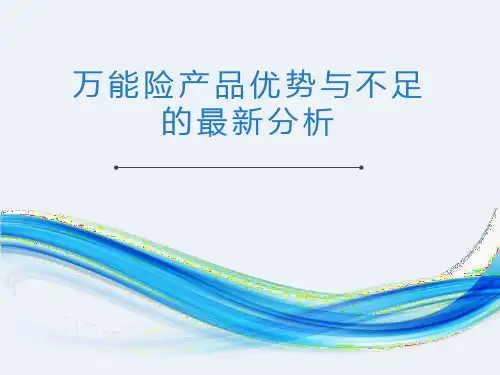 万能险产品优势与不足的最新分析