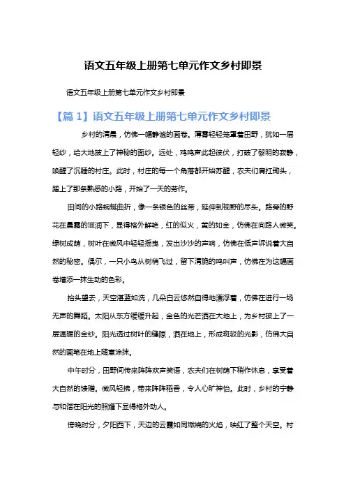 语文五年级上册第七单元作文乡村即景