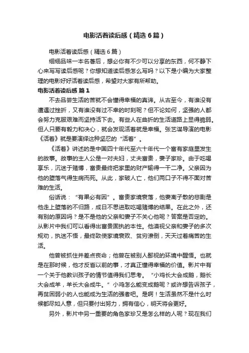 电影活着读后感（精选6篇）