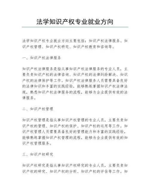 法学知识产权专业就业方向