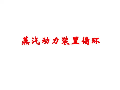 蒸汽动力装置循环