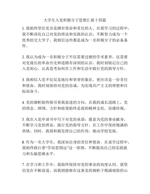 大学生入党积极分子思想汇报十四篇