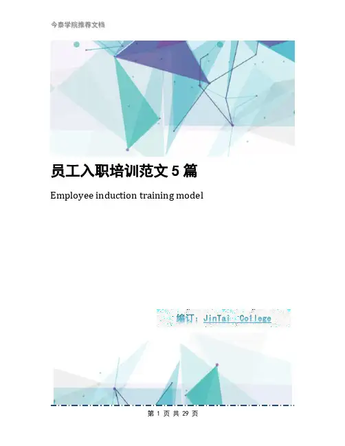 员工入职培训范文5篇
