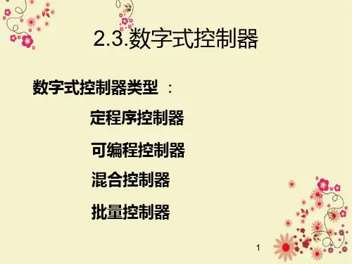 数字式控制器