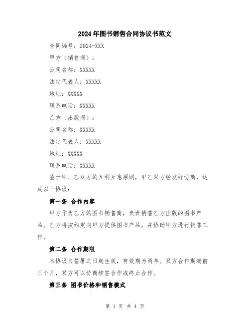 2024年图书销售合同协议书范文
