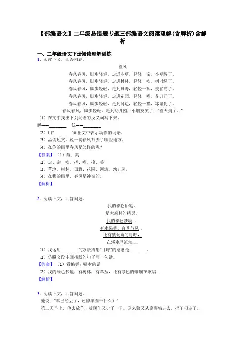 【部编语文】二年级易错题专题三部编语文阅读理解(含解析)含解析