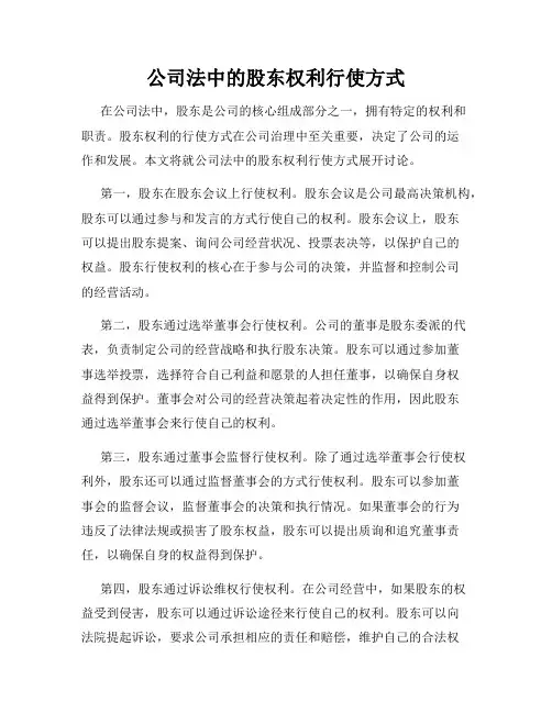 公司法中的股东权利行使方式