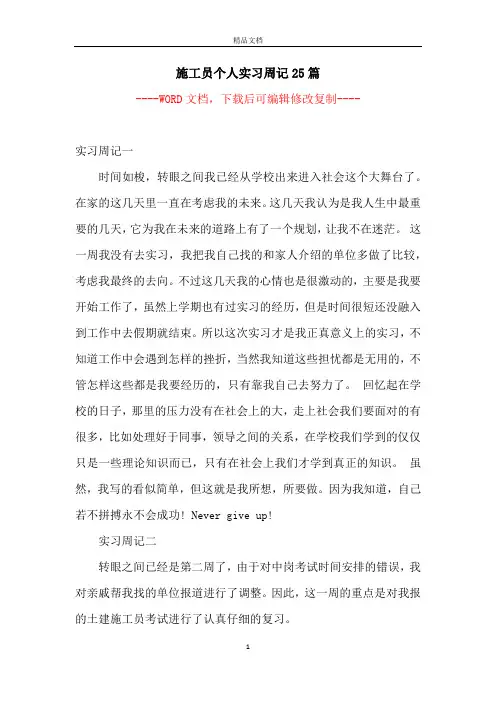 施工员个人实习周记25篇【完整版】