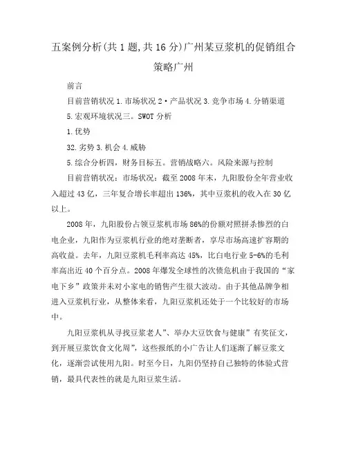 五案例分析(共1题,共16分)广州某豆浆机的促销组合策略广州