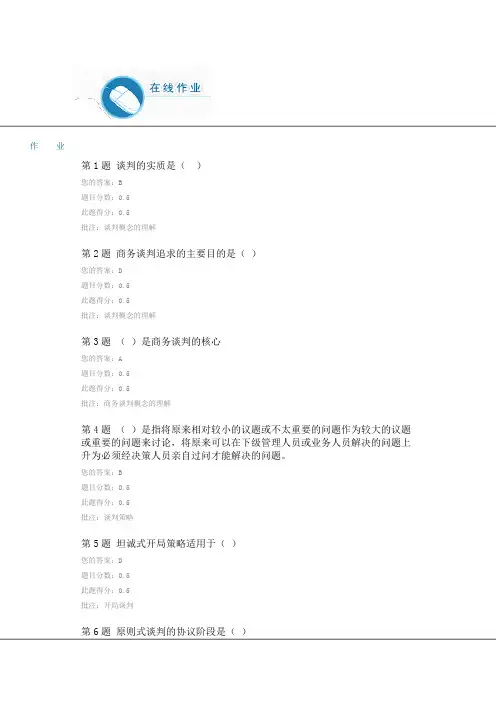 商务谈判第一次在线作业答案